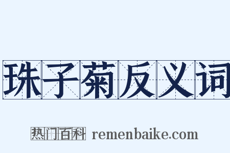 珠子菊反义词是什么意思的图片